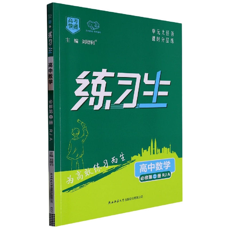 高考快递·练习生高中数学必修第二册—RJA版