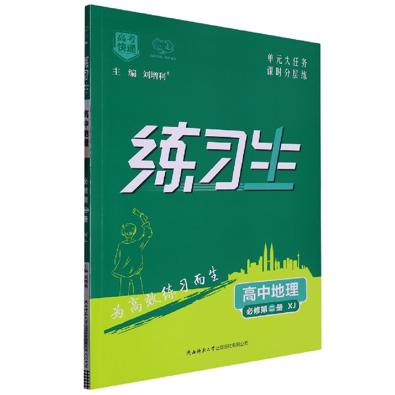 高考快递·练习生高中地理必修第二册—湘教版