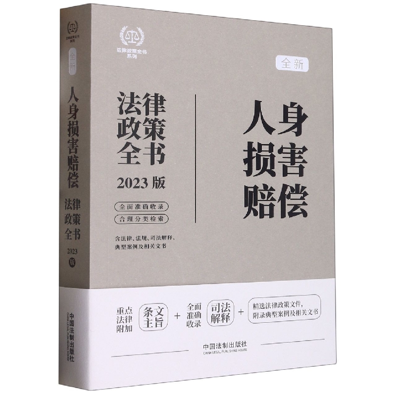 法律政策全书系列：人身损害赔偿法律政策全书