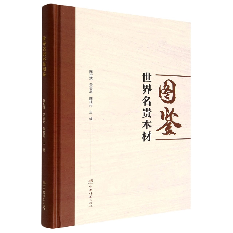 世界名贵木材图鉴（精）