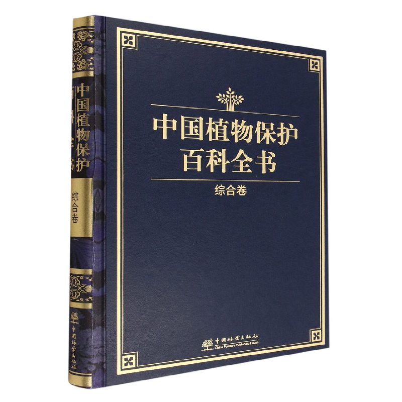 中国植物保护百科全书（综合卷）（精）