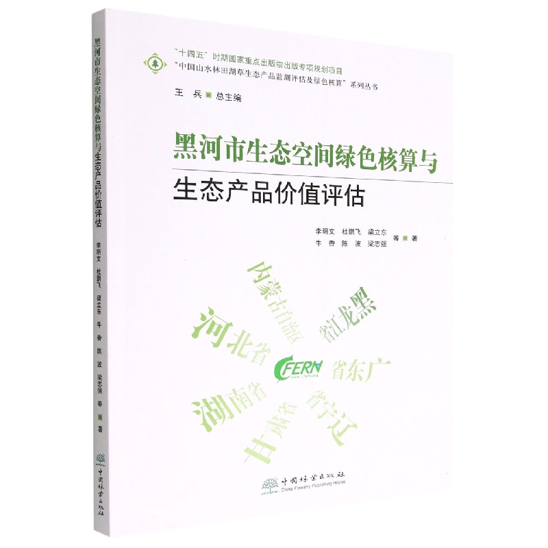 黑河市生态空间绿色核算与生态产品价值评估/中国山水林田湖草生态产品监测评估及绿色 