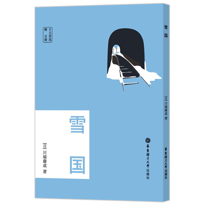 日文原版.雪国(赠音频)