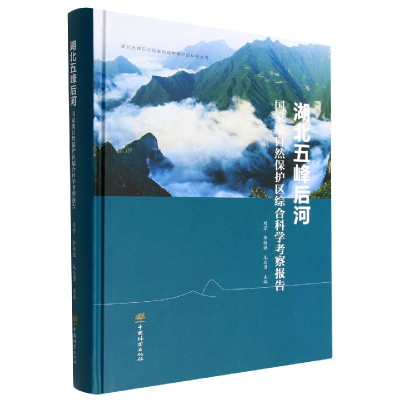湖北五峰后河国家级自然保护区综合科学考察报告（精）/湖北五峰后河国家级自然保护区科 