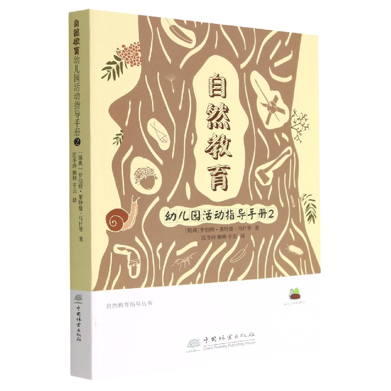 自然教育（幼儿园活动指导手册2）/自然教育指导丛书
