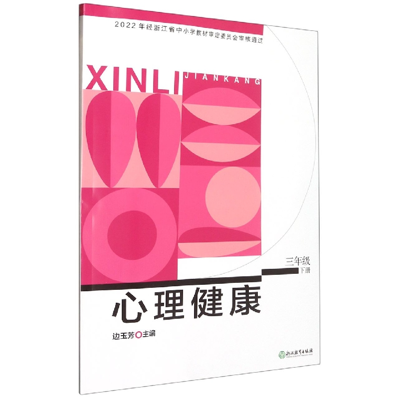 心理健康（3下）