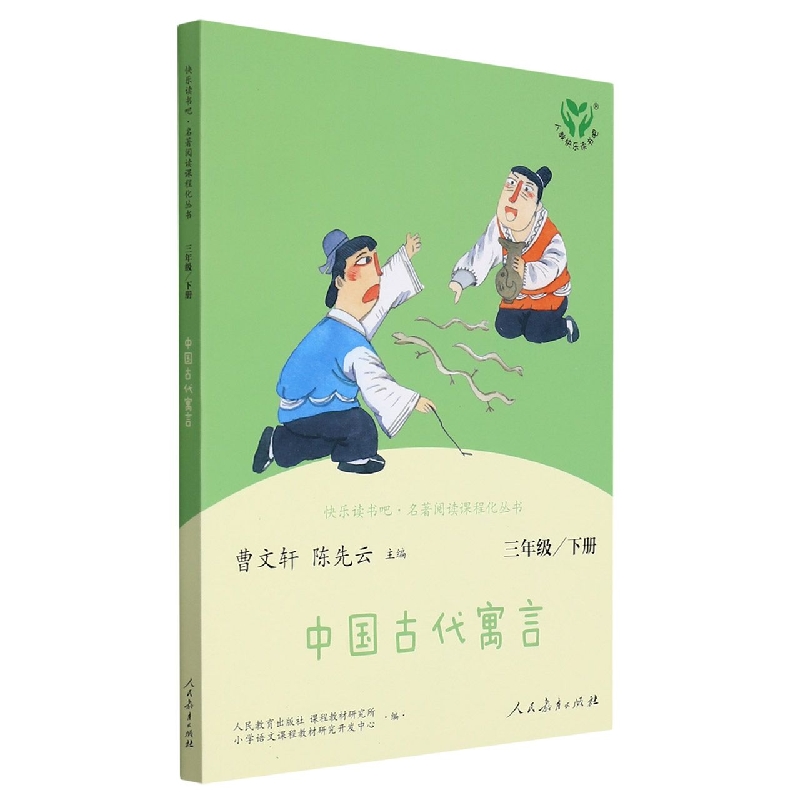 中国古代寓言（3下）/快乐读书吧名著阅读课程化丛书