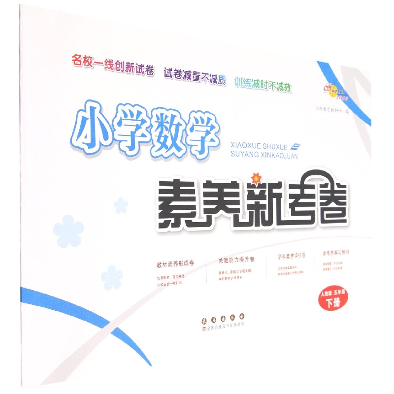 小学数学素养新考卷（5下人教版）
