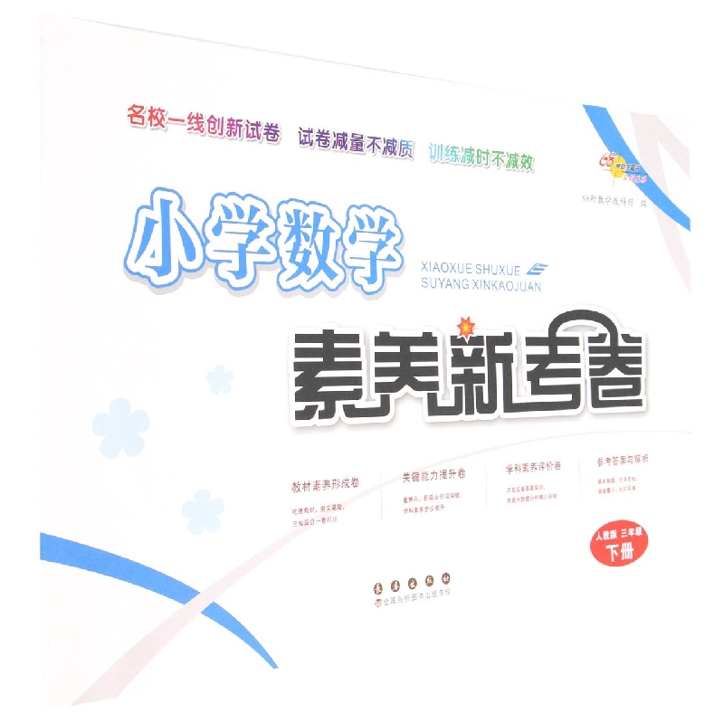 小学数学素养新考卷（3下人教版）