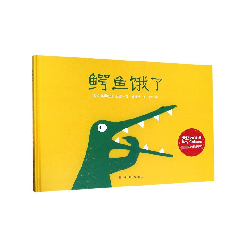 鳄鱼饿了(精)