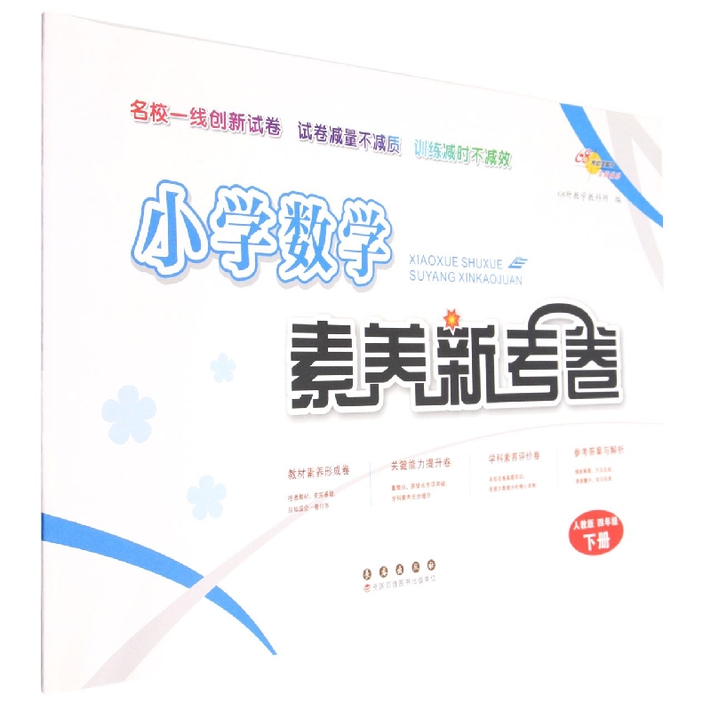 小学数学素养新考卷（4下人教版）