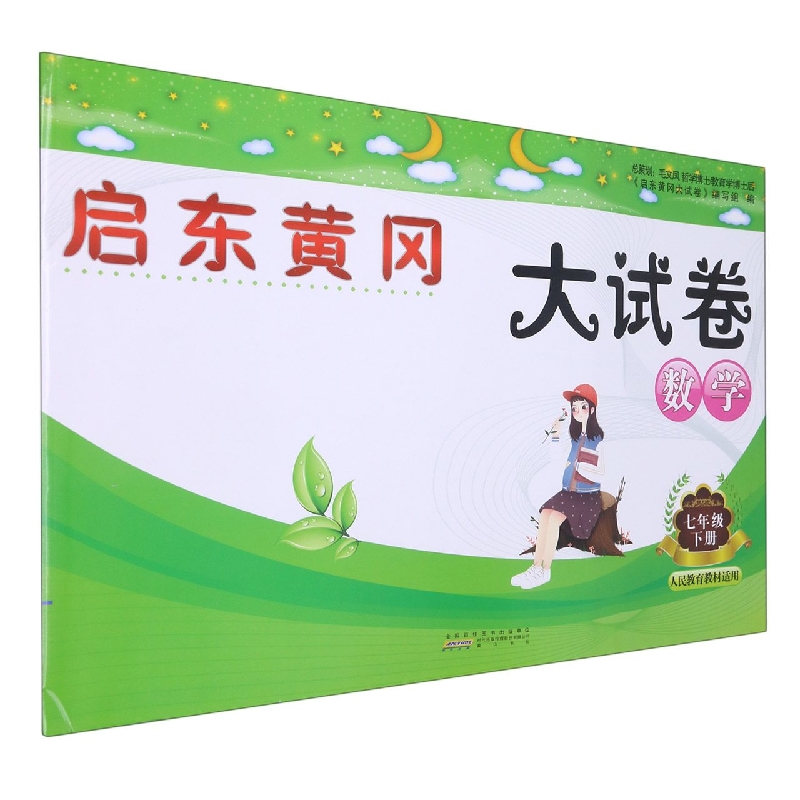 数学（7下人民教育教材适用）/启东黄冈大试卷