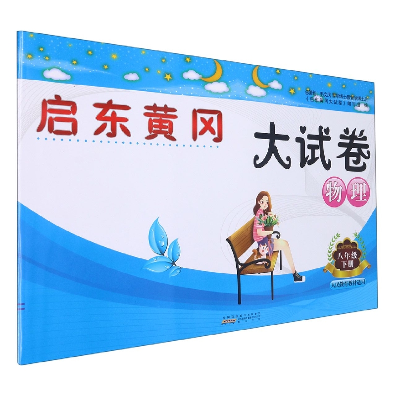 物理（8下人民教育教材适用）/启东黄冈大试卷