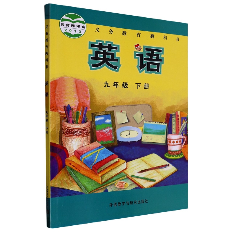 英语（9下）/义教教科书