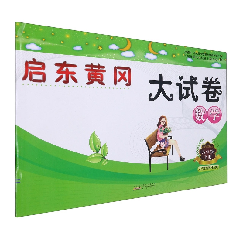 数学（8下人民教育教材适用）/启东黄冈大试卷