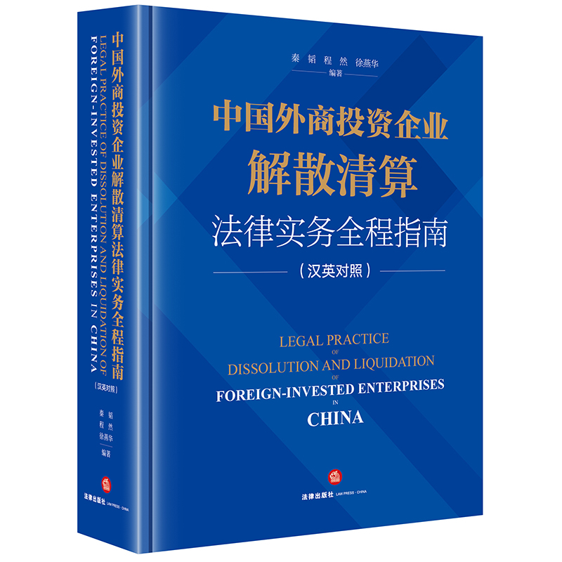 中国外商投资企业解散清算法律实务全程指南(汉英对照)