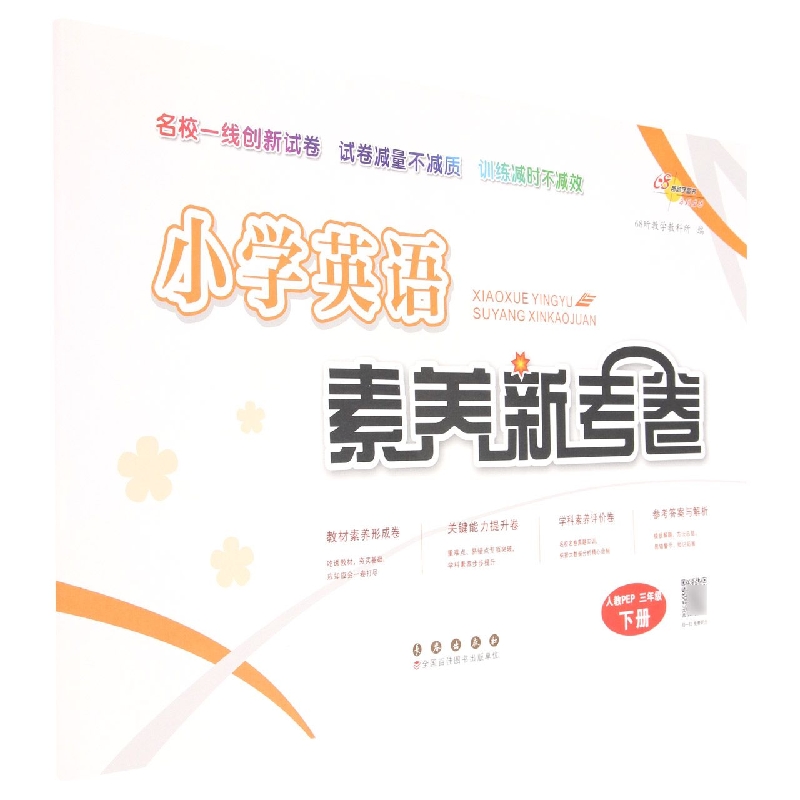 小学英语素养新考卷（3下人教PEP）