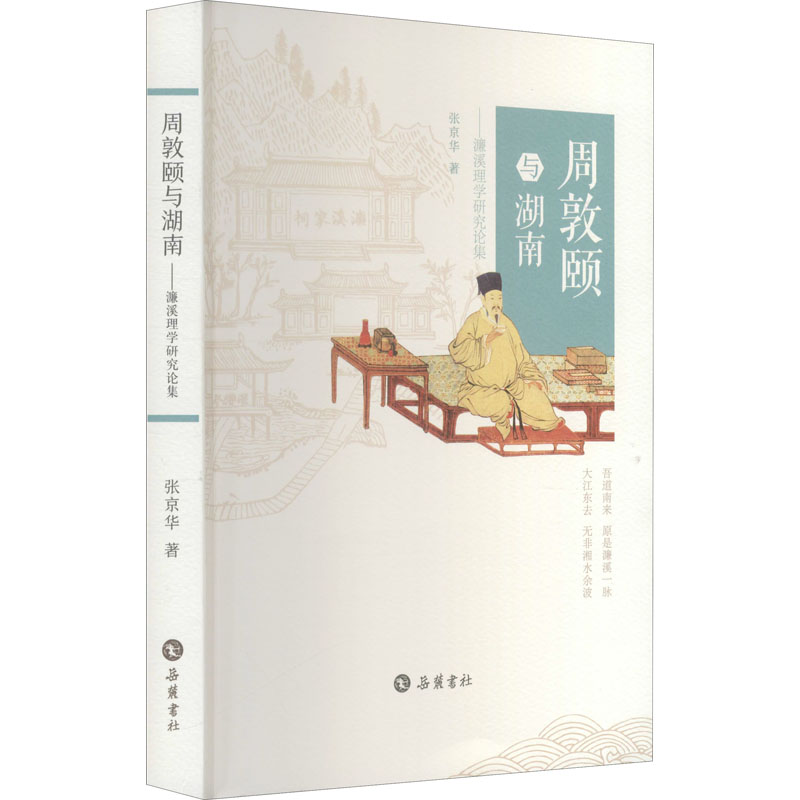 周敦颐与湖南——濂溪理学研究论集