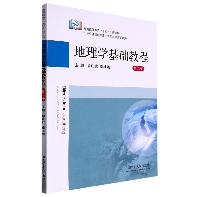 地理学基础教程（第二版）