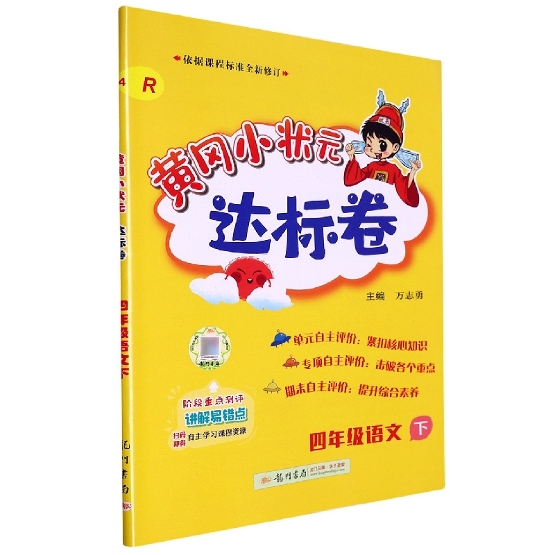 四年级语文（下R）/黄冈小状元达标卷