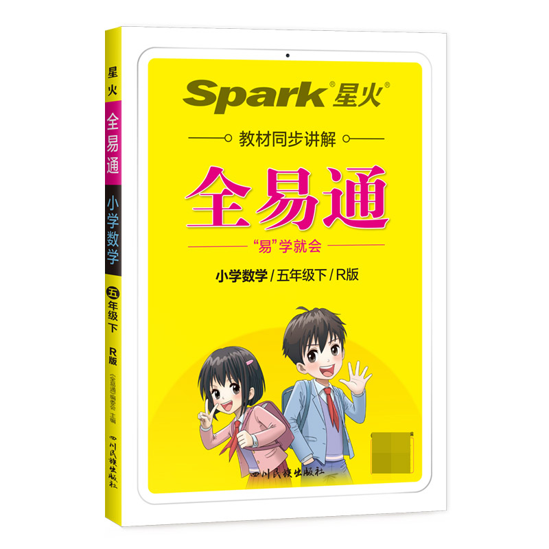 小学全易通-数学五年级下（人教版）`2022