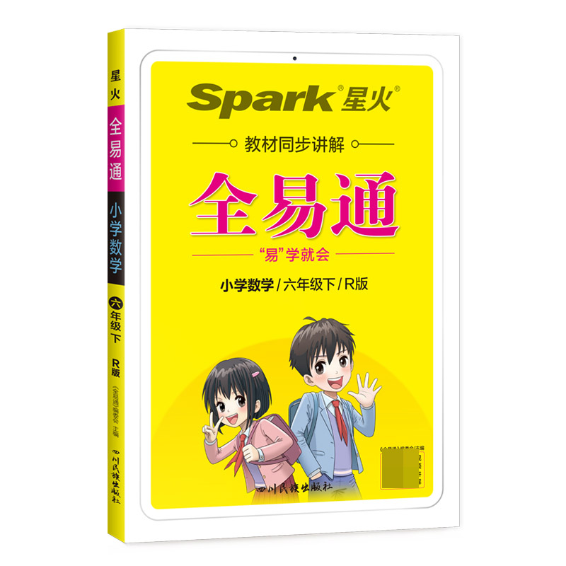 小学全易通-数学六年级下（人教版）`2022