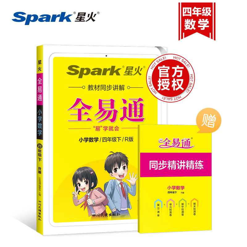 小学全易通-数学四年级下（人教版）`2022