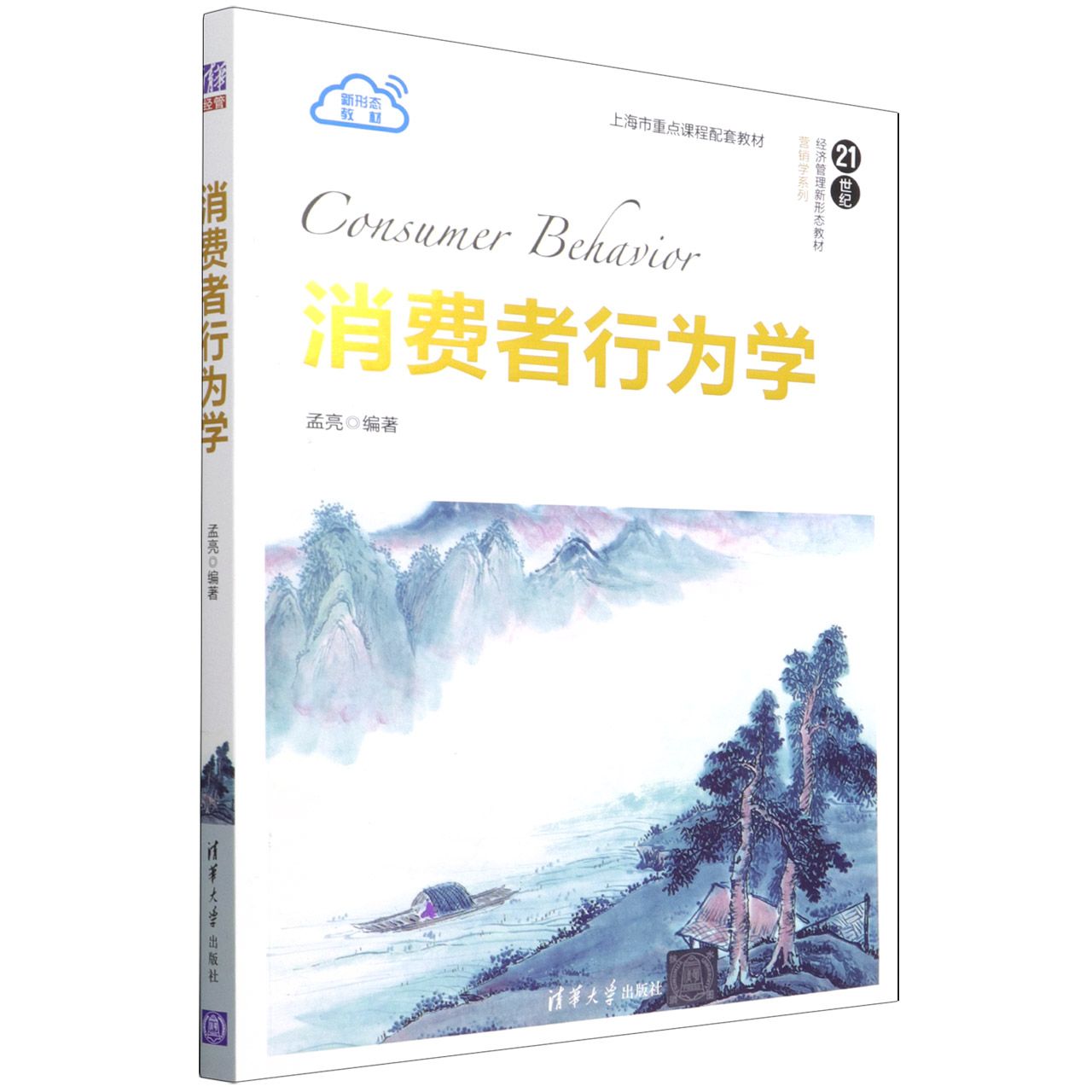消费者行为学