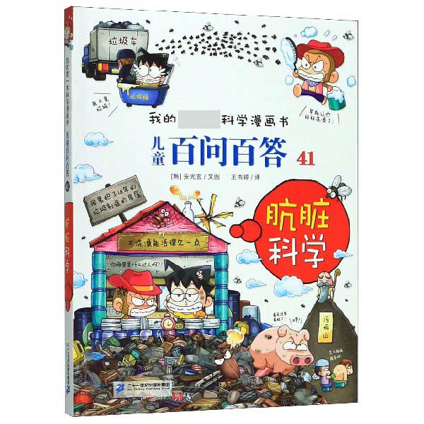 儿童百问百答(41肮脏科学)/我的第一本科学漫画书