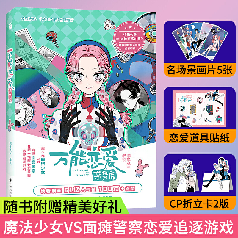 万能恋爱杂货店 签名本