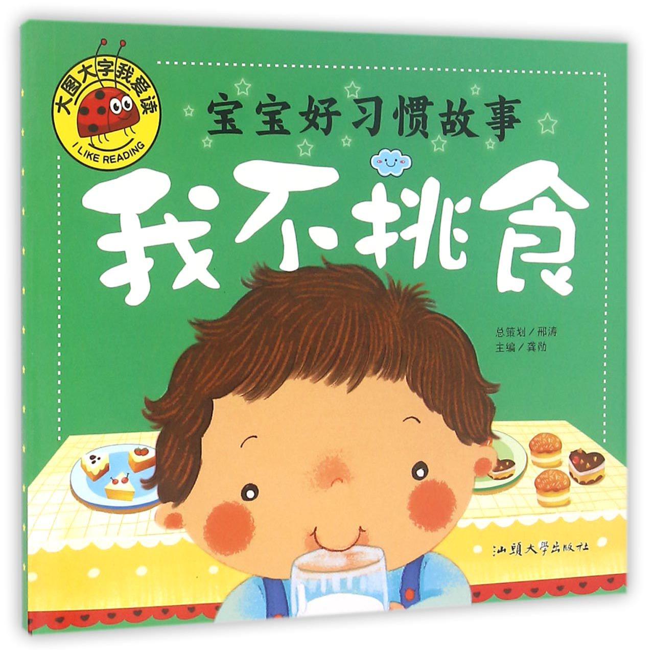 宝宝好习惯故事（我不挑食）/大图大字我爱读