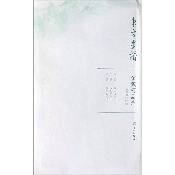 馆藏精品选（故宫博物院27共3张）/东方画谱