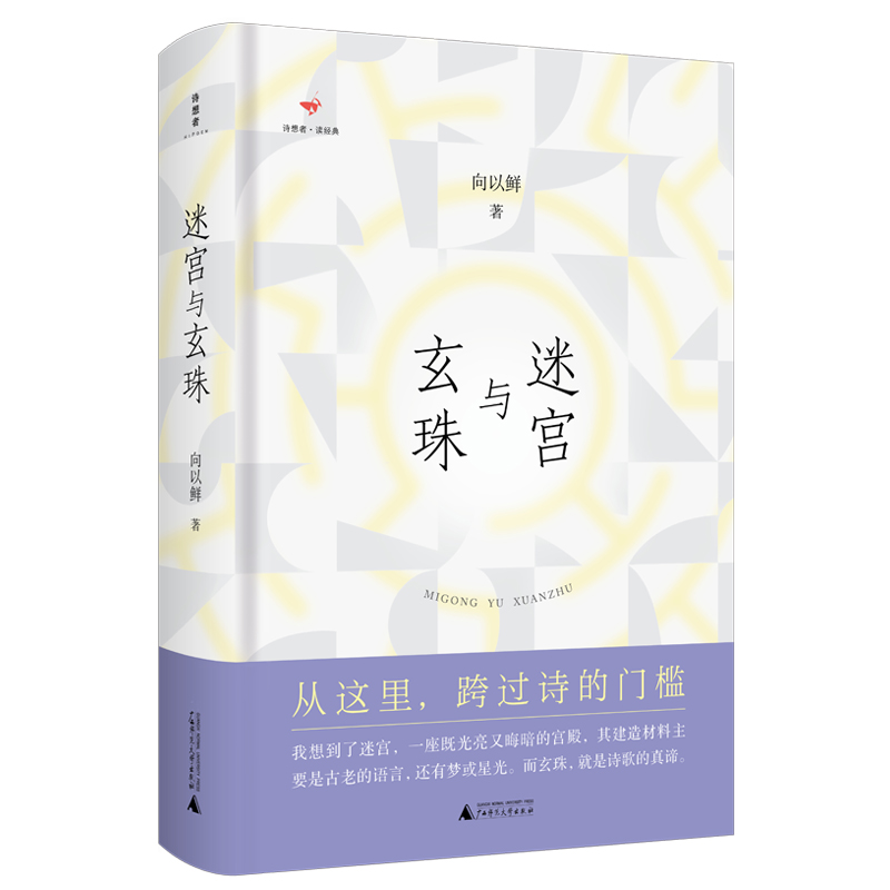 诗想者·读经典 迷宫与玄珠