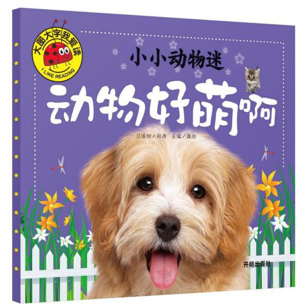 小小动物迷(动物好萌啊)/大图大字我爱读