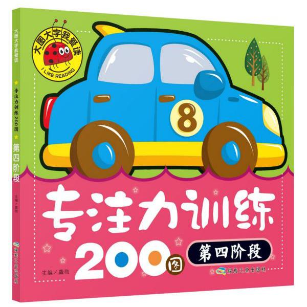 专注力训练200图(第4阶段)/大图大字我爱读
