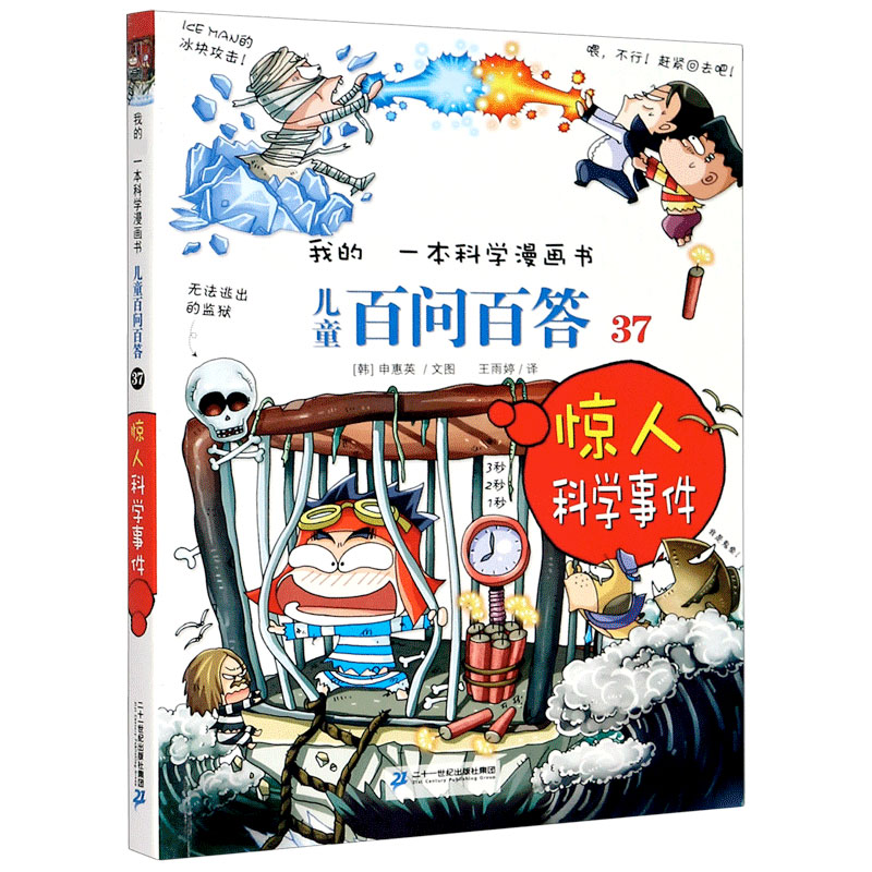 儿童百问百答(37惊人科学事件)/我的一本科学漫画书