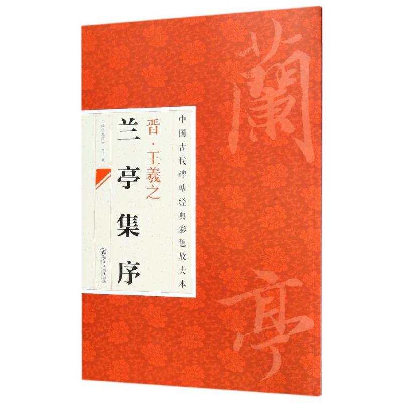 晋王羲之兰亭集序/中国古代碑帖经典彩色放大本