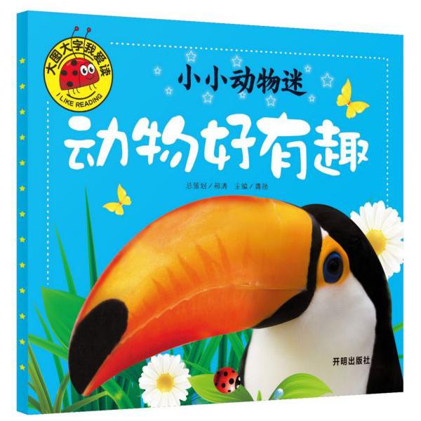 小小动物迷(动物好有趣)/大图大字我爱读