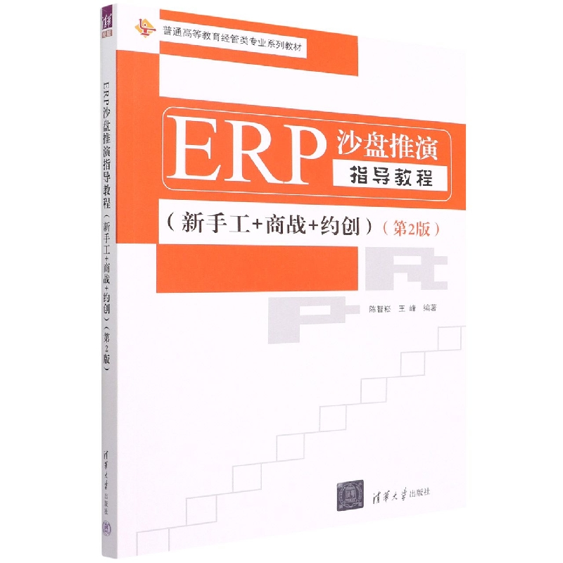 ERP沙盘推演指导教程(新手工+商战+约创第2版普通高等教育经管类专业系列教材)