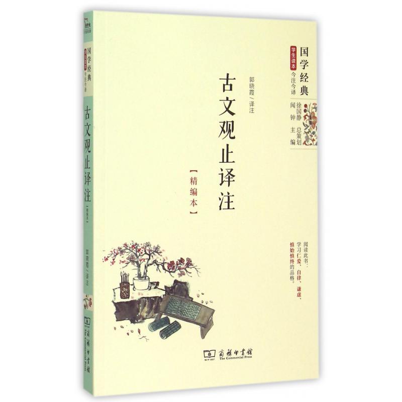 古文观止译注(精编本)/国学经典学生读本