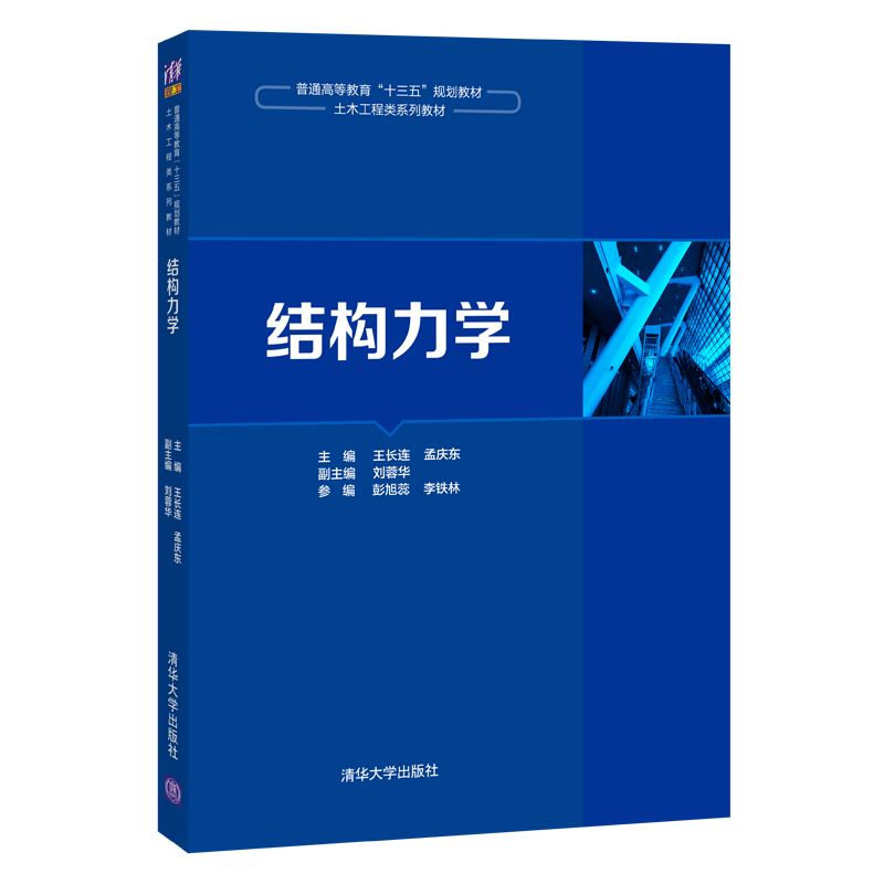 结构力学(土木工程类系列教材普通高等教育十三五规划教材)