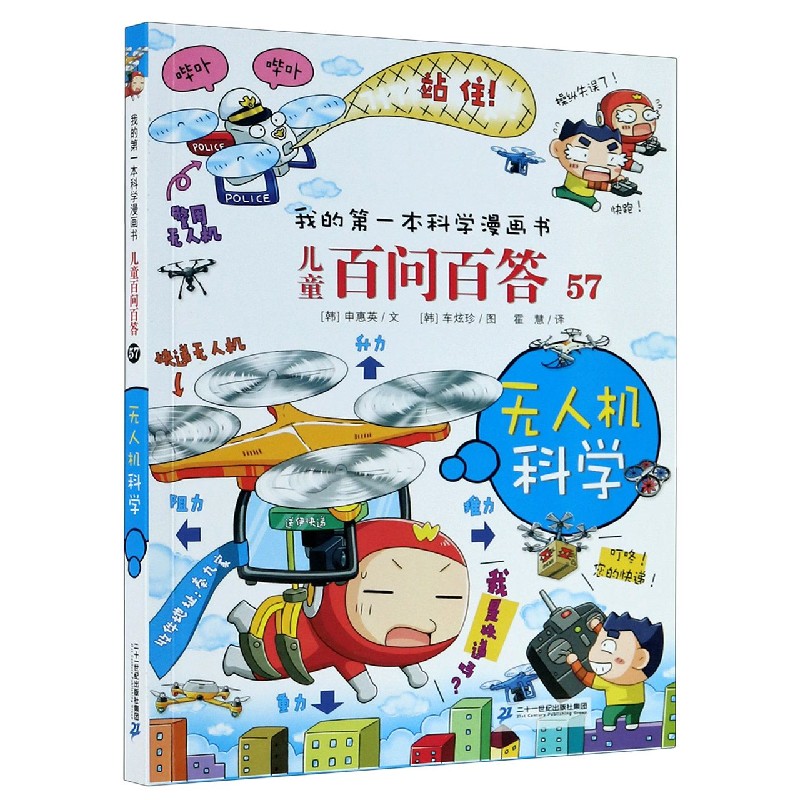 儿童百问百答(57无人机科学)/我的第一本科学漫画书