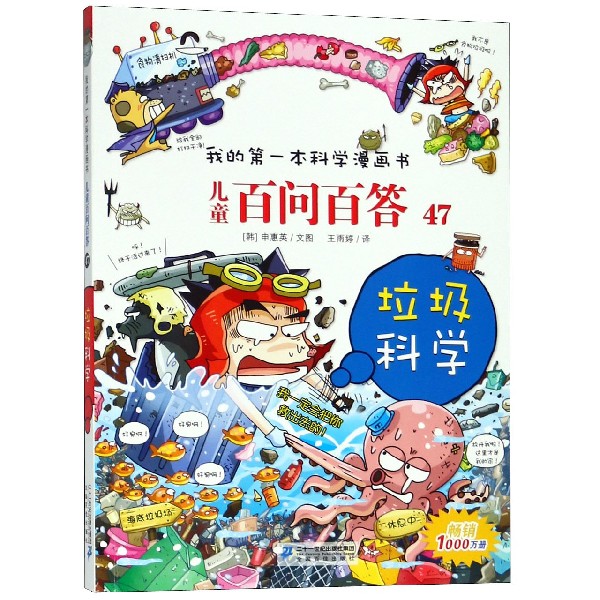 儿童百问百答(47垃圾科学)/我的第一本科学漫画书