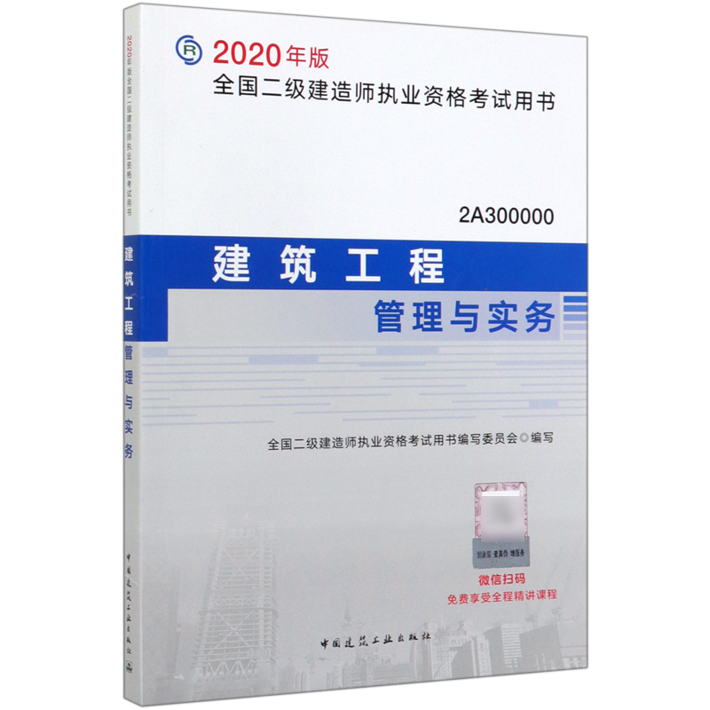 建筑工程管理与实务(2A300000)/2020年版全国二级建造师执业资格考试用书