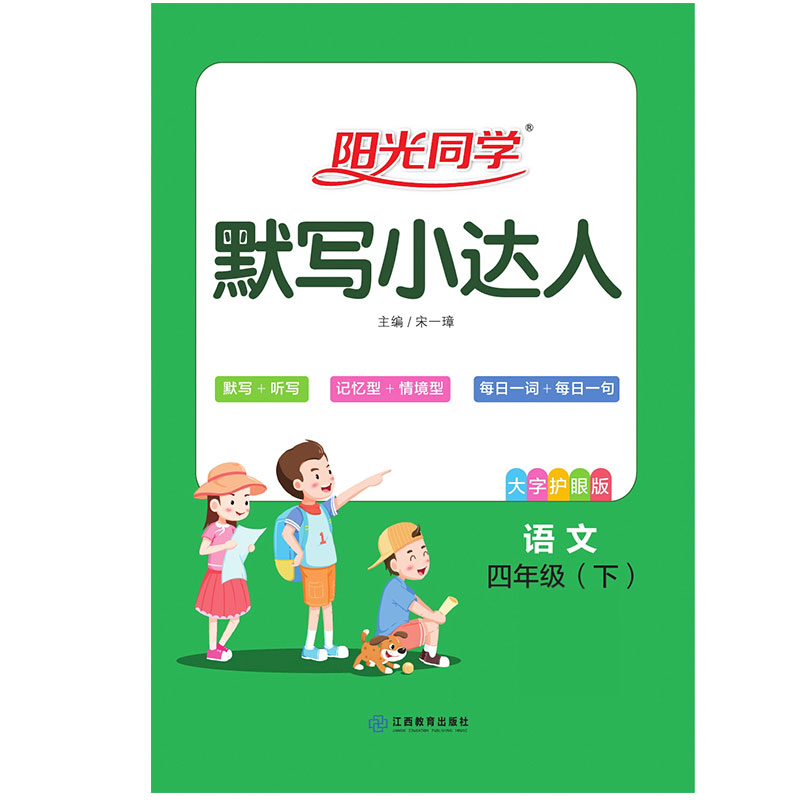 2021 春 阳光同学 默写小达人 语文RJ 四年级（下）