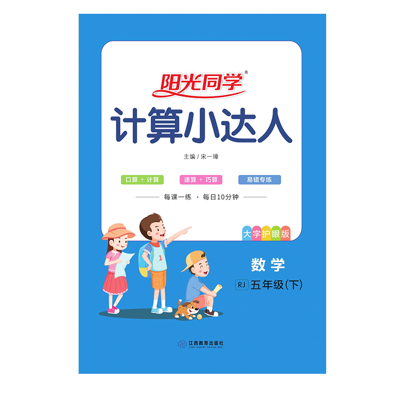 2021 春 阳光同学 计算小达人 数学RJ 五年级（下）