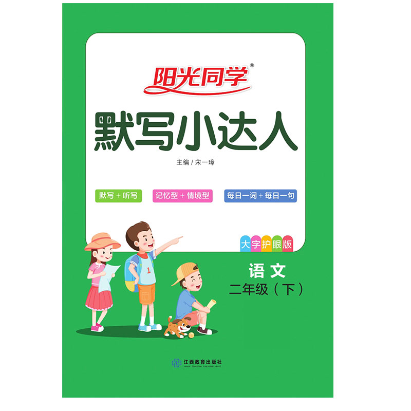2021 春 阳光同学 默写小达人 语文RJ 二年级（下）