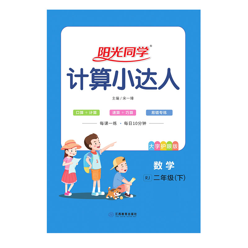 2021 春 阳光同学 计算小达人 数学RJ 二年级（下）