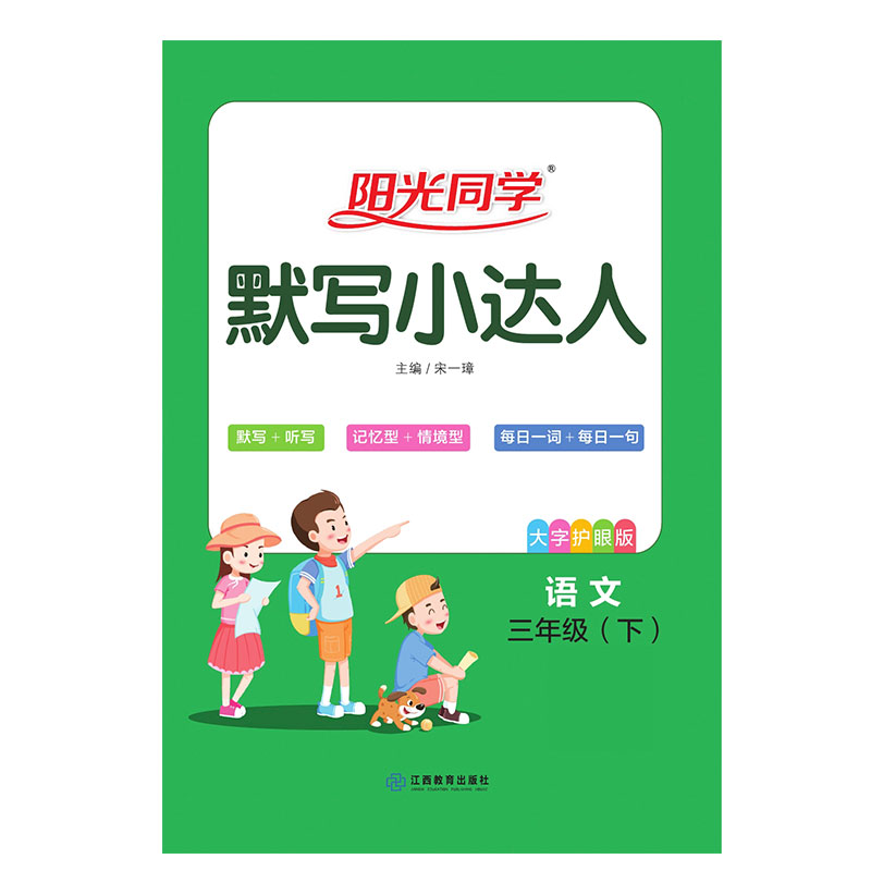 2021 春 阳光同学 默写小达人 语文RJ 三年级（下）