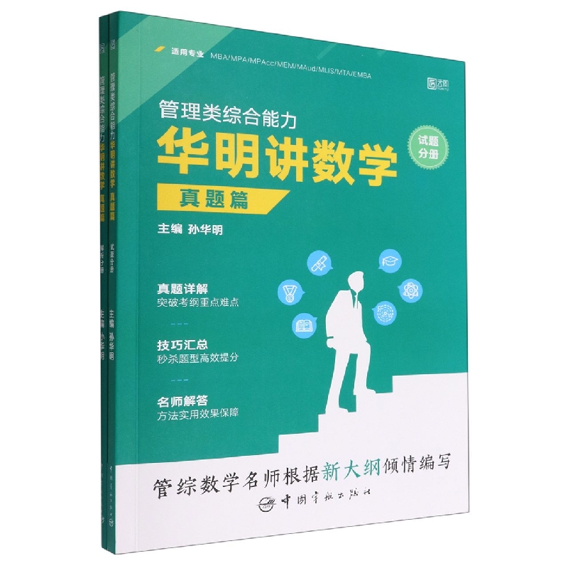 管理类综合能力华明讲数学(真题篇适用专业MBAMPAMPAccMEMMAudMLISMTAEMBA共2册